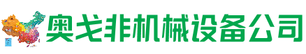 阿鲁科尔沁旗回收加工中心:立式,卧式,龙门加工中心,加工设备,旧数控机床_奥戈非机械设备公司